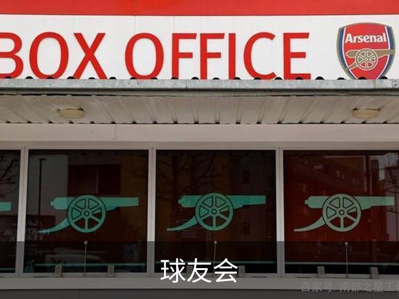 球友会概况